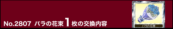No.2807 バラの花束1枚の交換内容