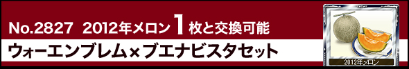No.2827 「2012年メロン」1枚と交換可能