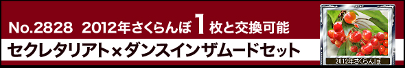 No.2828 「2012年さくらんぼ」1枚と交換可能