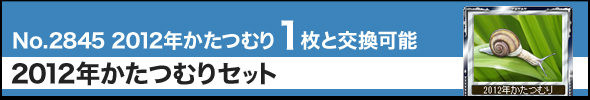 2012年かたつむりセット