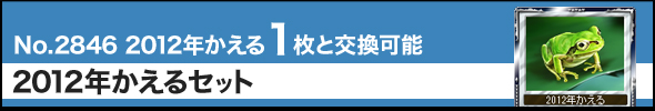 2012年かえるセット