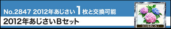 2012年あじさいBセット
