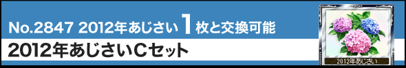 2012年あじさいCセット