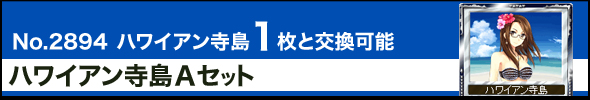 No.2894 ハワイアン寺島1枚と交換可能 ハワイアン寺島Aセット