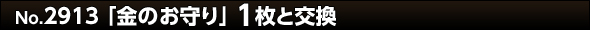 No.2913 金のお守り 1枚と交換
