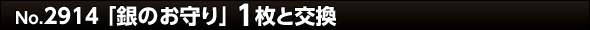 No.2914 銀のお守り 1枚と交換