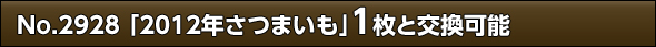 No.2928 「2012年さつまいも」1枚と交換可能