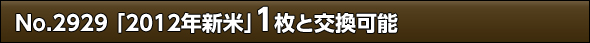 No.2929 「2012年新米」1枚と交換可能