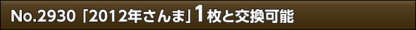 No.2930 「2012年さんま」1枚と交換可能