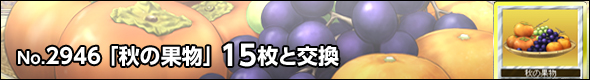 No.2946 秋の果物 15枚と交換可能