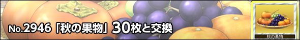 No.2946 秋の果物 30枚と交換可能