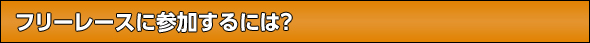 フリーレースに参加するには?
