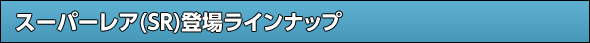 スーパーレア(SR)登場ラインナップ