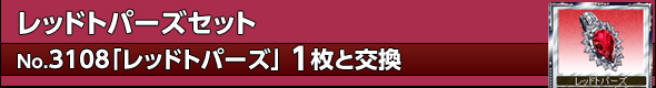 レッドトパーズセット共通