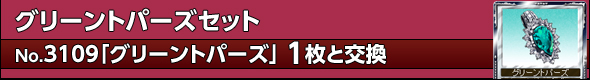 グリーントパーズセット共通