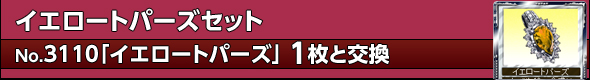 イエロートパーズセット