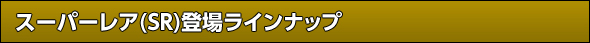 スーパーレア(SR)登場ラインナップ