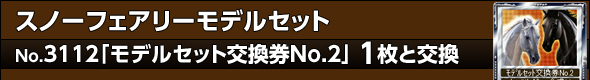 スノーフェアリーモデルセット