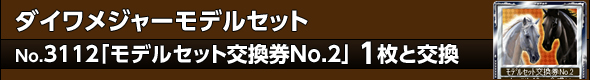 ダイワメジャーモデルセット
