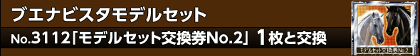 ブエナビスタモデルセット