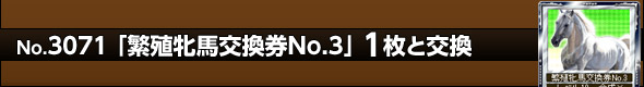 繁殖牝馬交換券No.3
