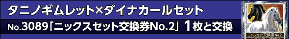 タニノギムレット×ダイナカールセット