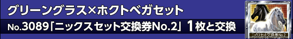 グリーングラス×ホクトベガセット