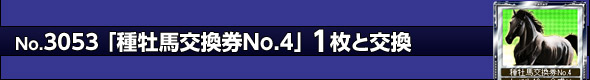 種牡馬交換券No.4