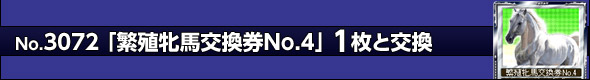 繁殖牝馬交換券No.4