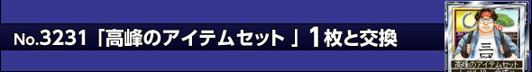 高峰のアイテムセット