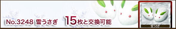 No.3248 雪うさぎ 15枚と交換可能
