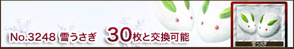 No.3248 雪うさぎ 30枚と交換可能