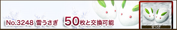 No.3248 雪うさぎ 50枚と交換可能