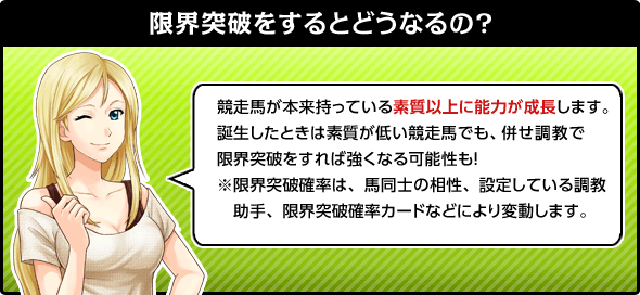 限界突破をするとどうなるの?