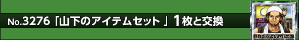 山下のアイテムセット