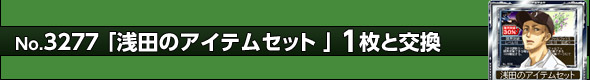 浅田のアイテムセット