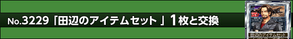 田辺のアイテムセット