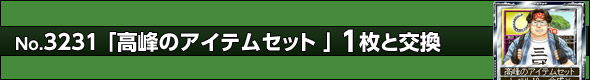 高峰のアイテムセット