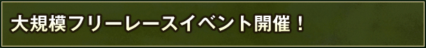 大規模フリーレースイベント開催!