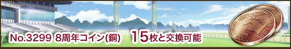 No.3299 8周年コイン(銅) 15枚と交換可能