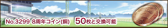 No.3299 8周年コイン(銅) 50枚と交換可能