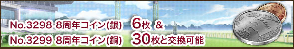 No.3298 8周年コイン(銀)6枚とNo.3299 8周年コイン(銅)30枚と交換可能