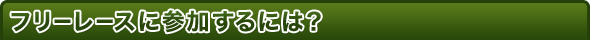 フリーレースに参加するには?