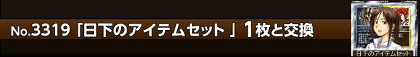 日下のアイテムセット