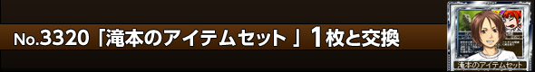 滝本のアイテムセット