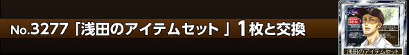 浅田のアイテムセット