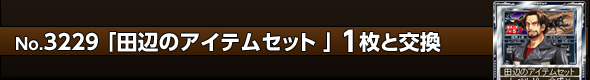 田辺のアイテムセット