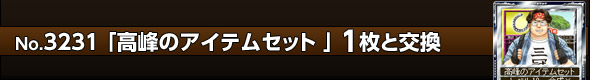 高峰のアイテムセット