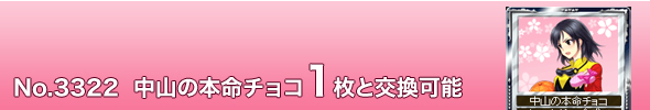 No.3322 中山の本命チョコ1枚と交換可能