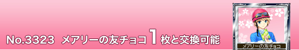 No. 3323 メアリーの友チョコ1枚と交換可能